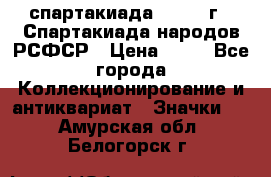 12.1) спартакиада : 1967 г - Спартакиада народов РСФСР › Цена ­ 49 - Все города Коллекционирование и антиквариат » Значки   . Амурская обл.,Белогорск г.